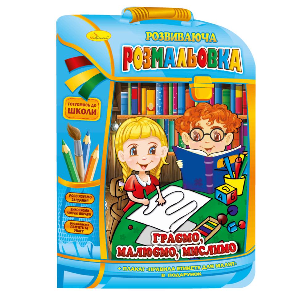 Розвиваюча розмальовка рюкзачок Апельсин "Граємо малюємо думаємо" РМ-07-06 з плакатом (RLT33607)