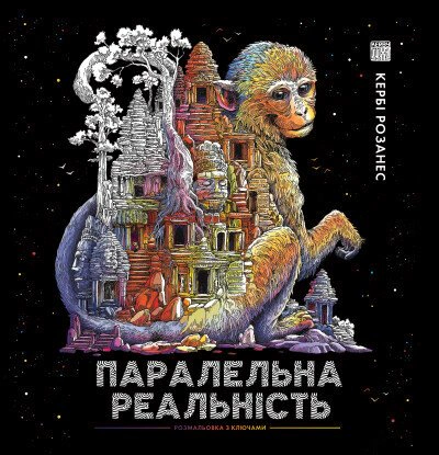 Книга Кербі Розанес "Паралельна реальність" 9786178023751