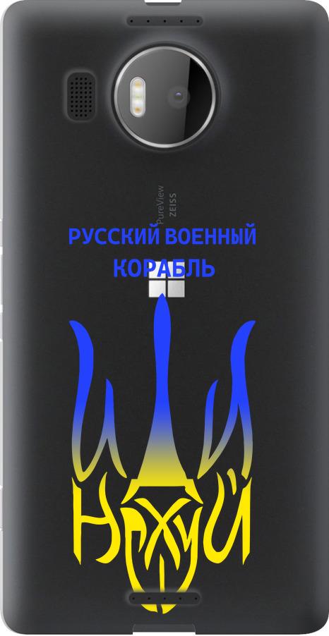 Чехол на Microsoft Lumia 950 XL Dual Sim Русский военный корабль иди на v7 (5261u-407-42517) Чехол на Microsoft Lumia 950 XL Dual Sim Русский военный корабль иди на v7 (5261u-407-42517)
