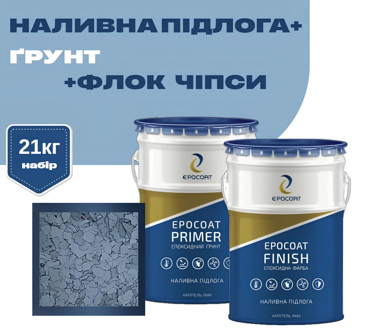 Набор для профессионального покрытия EPOCOAT PRIMER 10 кг/FINISH 10 кг/FLOCK 1 кг - фото 2