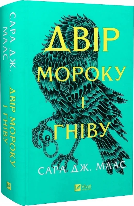 Книга Сара Дж. Маас "Двор мрака и гнева" том 2 Серия - Двор шипов и роз