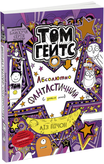 Книга Ліз Пічон «Том Гейтс. Абсолютно фантастичний у деяких речах. Книга 5» 9786170968890
