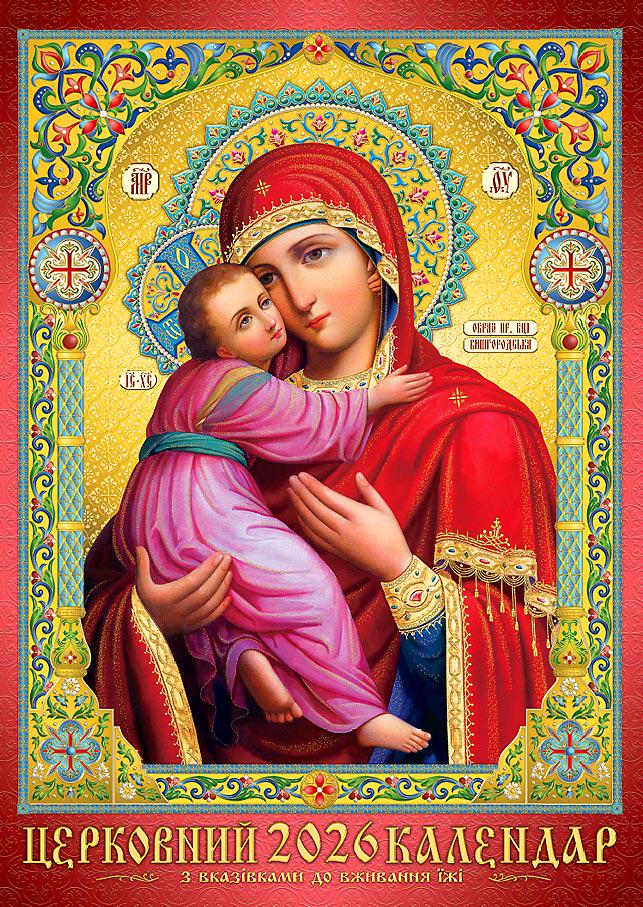 Календар на 2026 р. Ексклюзив Ікона Володимирська