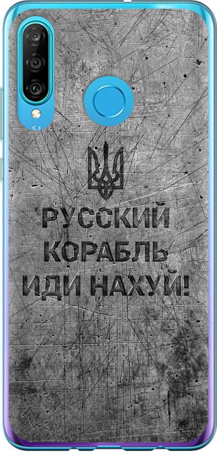 Чехол на Huawei P30 Lite Русский военный корабль иди на v4 (5223t-1651-42517) Чехол на Huawei P30 Lite Русский военный корабль иди на v4 (5223t-1651-42517)