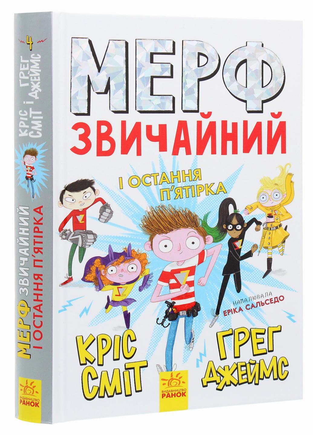 Книга "Мерф Звичайний і Остання П'ятірка Книга 4" Грег Джеймс Ч1235004У (9786170959652)