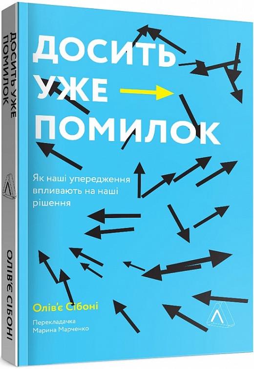 Книга "Досить уже помилок. Як наші упередження впливають на наші рішення" (1355211777)