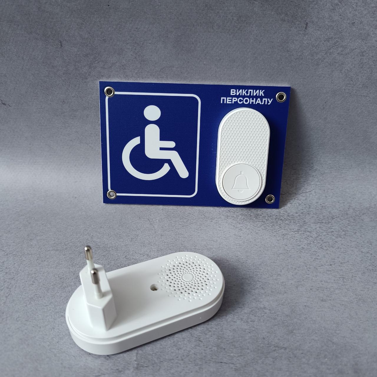 Табличка с кнопкой "Виклик персоналу" для лиц с инвалидностью с беспроводным звонком Синий с белым (2871194494)