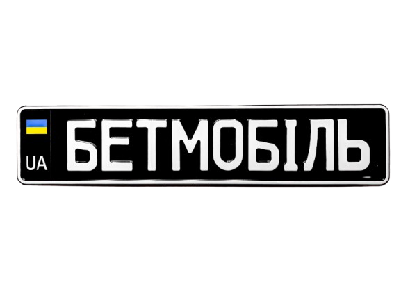 Номерной знак на авто сувенирный БЕТМОБИЛЬ (98478784533)