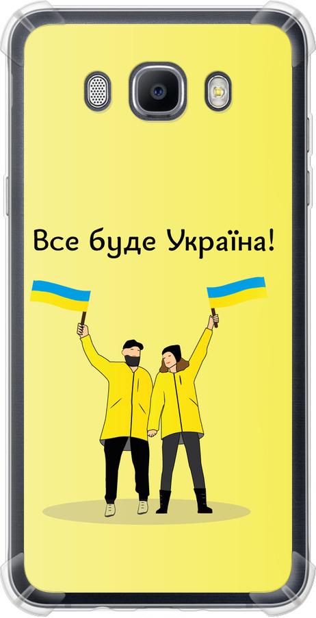 Чехол на Samsung Galaxy J7 (2016) J710F Все будет Украина (5235sp-263-42517)