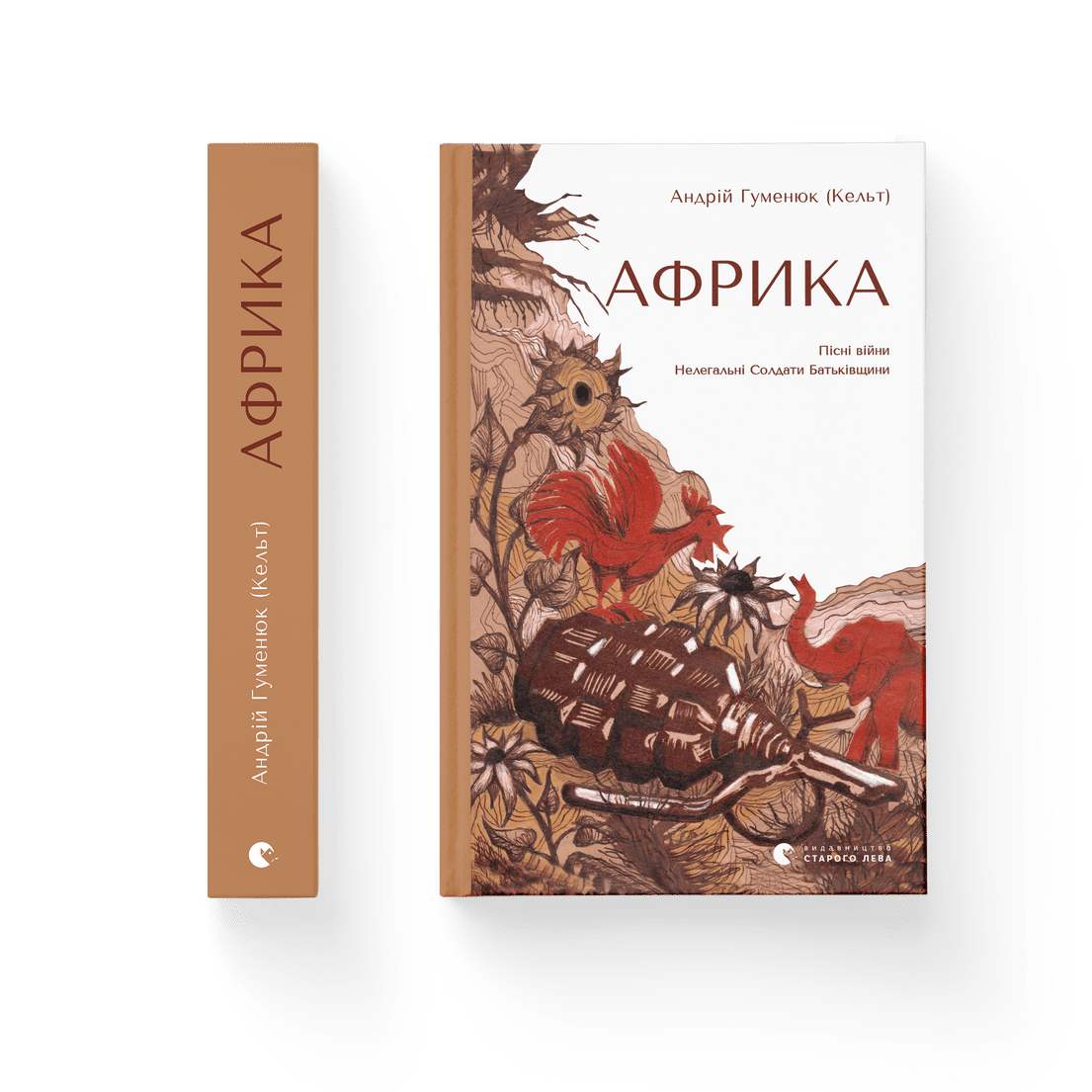 Книга "Африка" Андрій Гуменюк Кельт Видавництво Старого Лева (9789664480656)