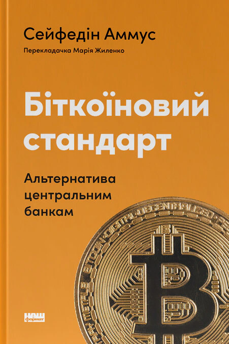 Книга Сейфедин Аммус "Биткоиновый стандарт. Альтернатива центральным банкам" 9786178441579