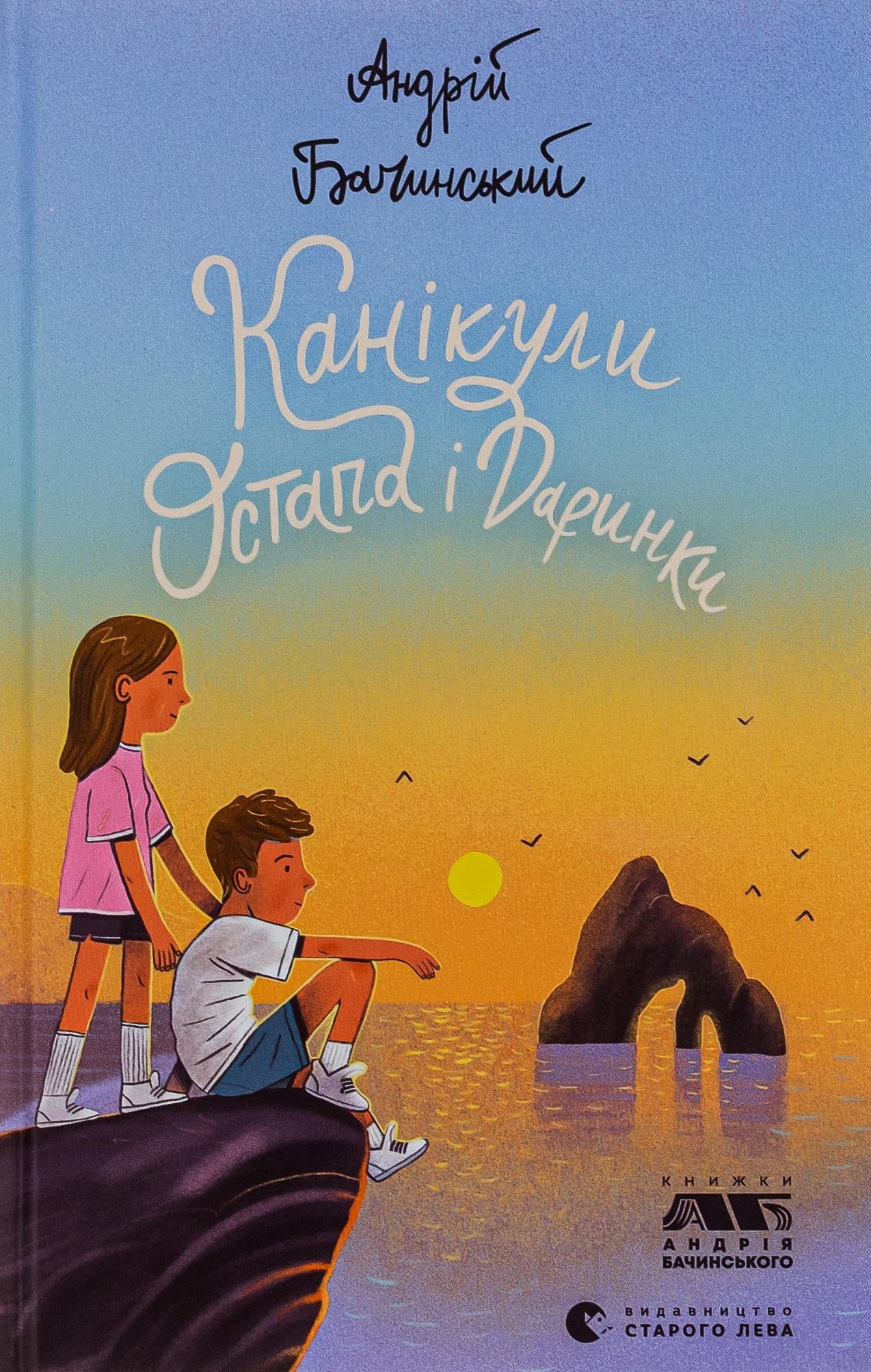 Книга Андрей Бачинский "Каникулы Остапа и Даши" (2897533591)