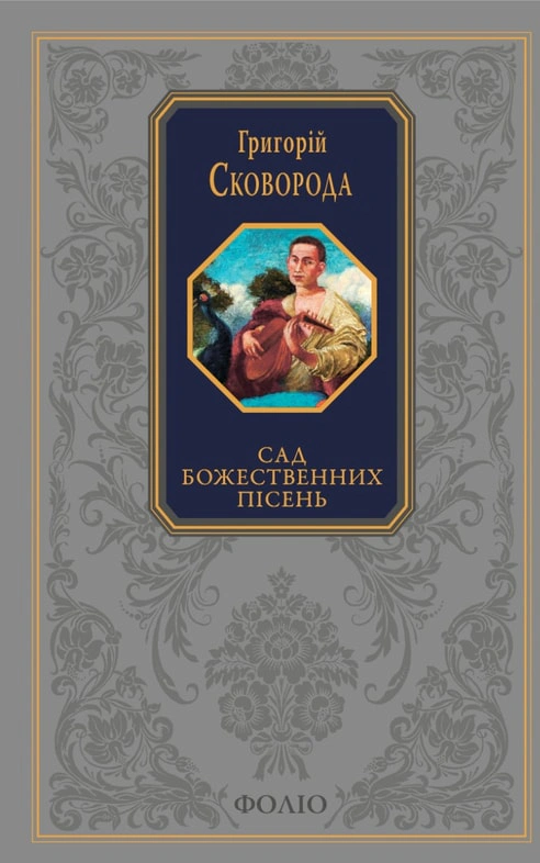 Книга Григорій Сковорода «Сад божественних пісень» 9786175517109