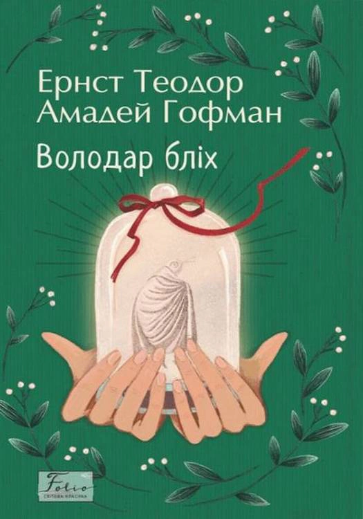 Книга Ернст Теодор «Володар бліх» Амадей Гофман 9786175519943