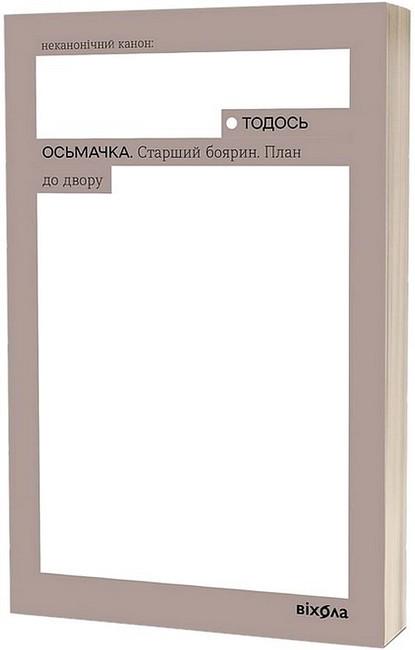 Книга Тодось Осьмачка "Старший боярин План до двору" (4777771)