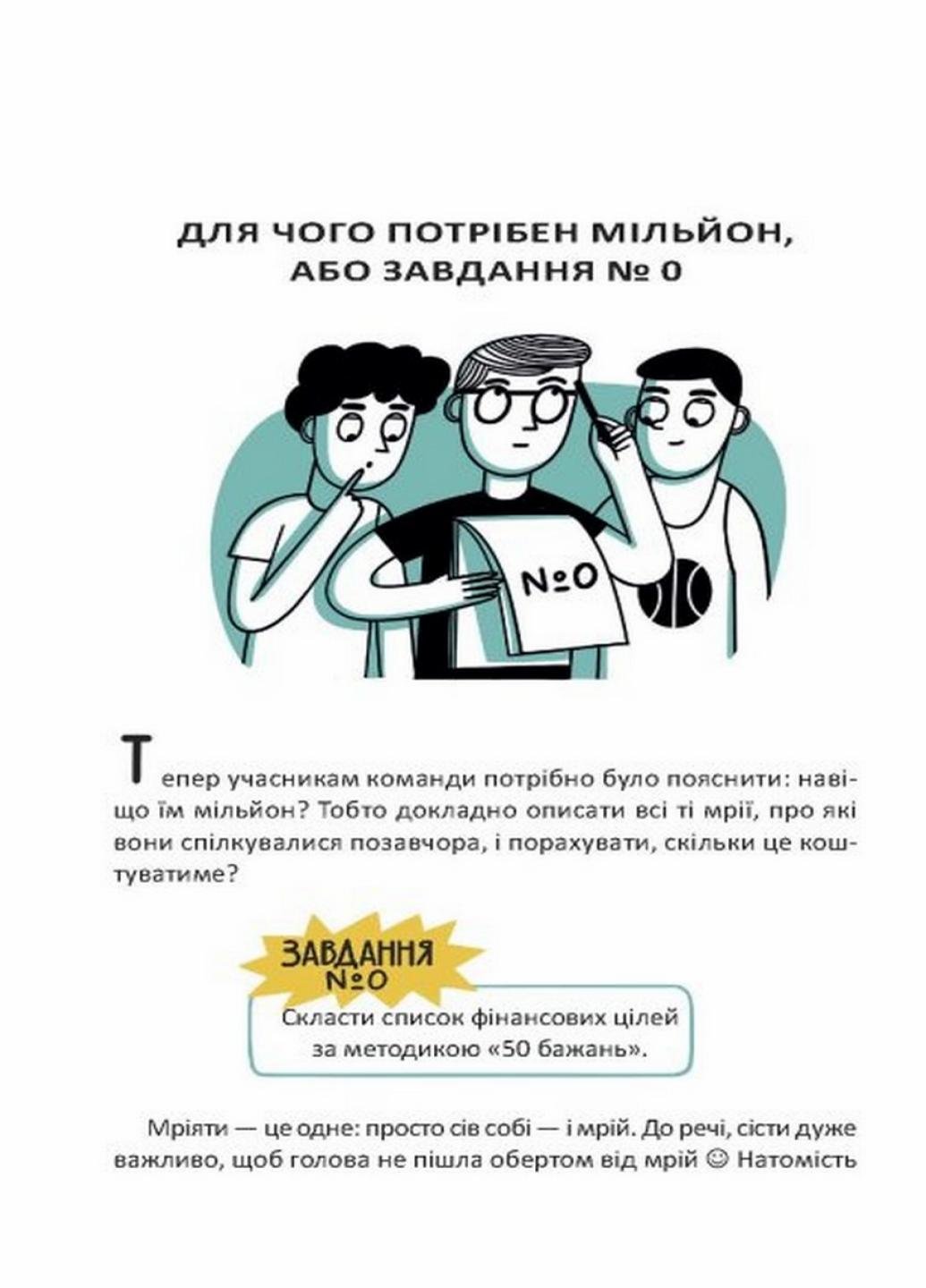 Книга "Розширення світогляду Мрія на мільйон Рушай у світ грошей та бізнесу" Н902053У (9786170973559) - фото 3