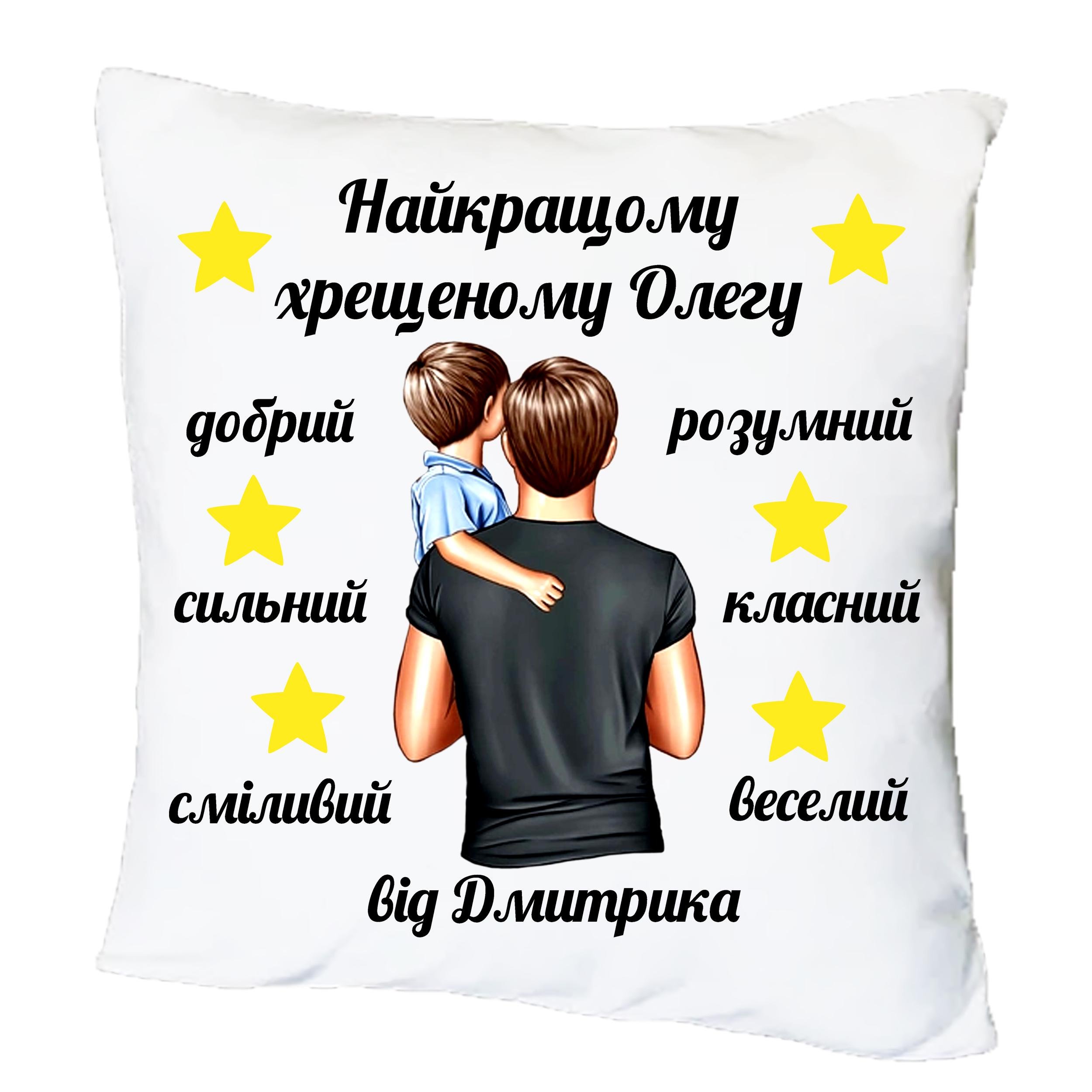 Подушка с принтом "Найкращому хрещеному" (16272)
