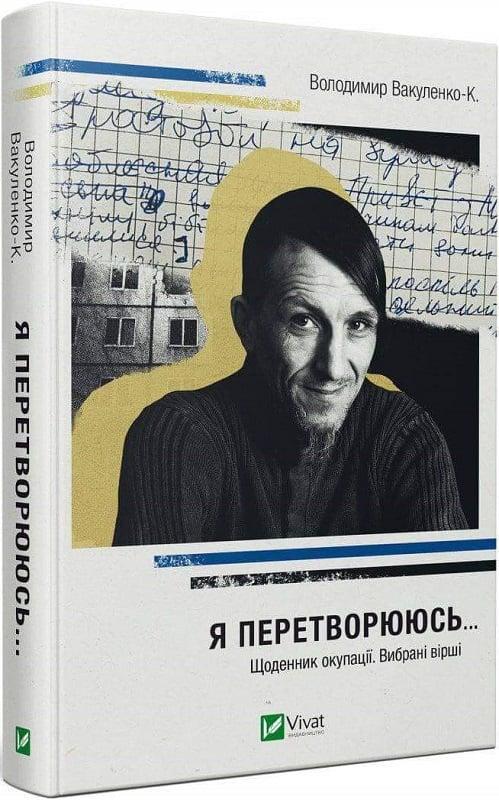 Книга Владимир Вакуленко-К. "Я превращаюсь... Дневник оккупации. Избранные стихи"