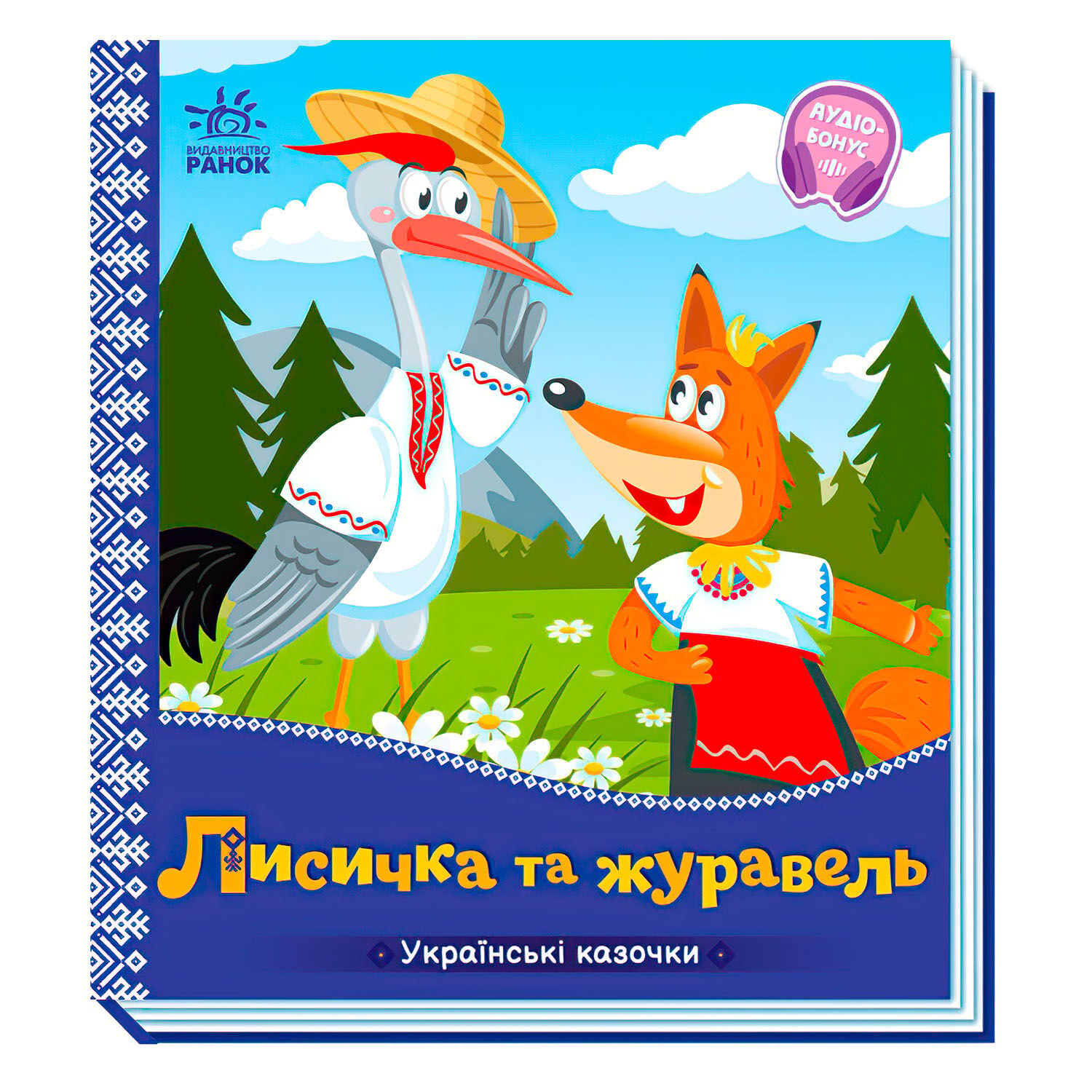 Книга для дітей Ранок "Лиска та журавель" (113131)