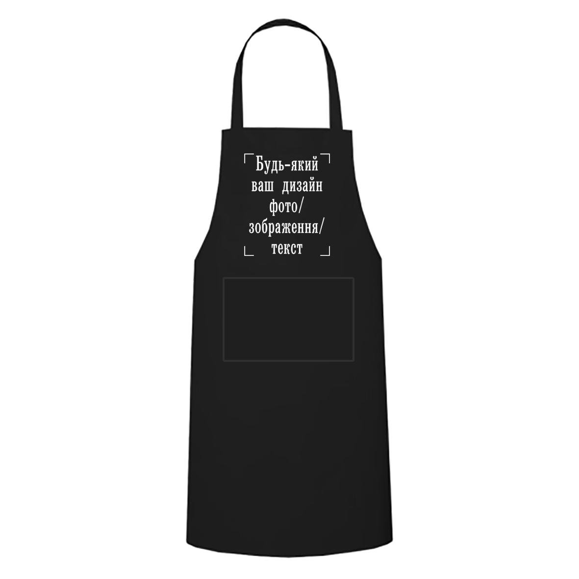 Фартук кухонный с печатью "Будь-який ваш дизайн, фото, зображення, текст" Черный (28000) - фото 1 Фартук кухонный с печатью "Будь-який ваш дизайн, фото, зображення, текст" Черный (28000) - фото 1