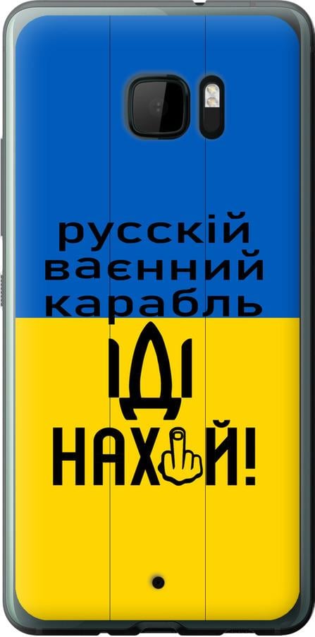 Чехол на HTC U Ultra Русский военный корабль иди на (5216u-833-42517)