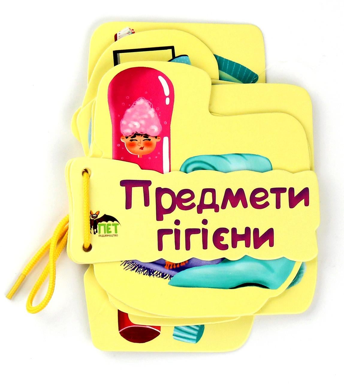 Дитяча книга на шнуровці Предмети гігієни картонка (38383429)