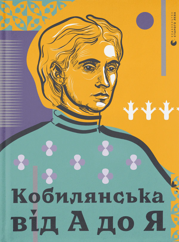Книга Світлана Кирилюк "Кобилянська від А до Я" 9786176797838 Книга Світлана Кирилюк "Кобилянська від А до Я" 9786176797838
