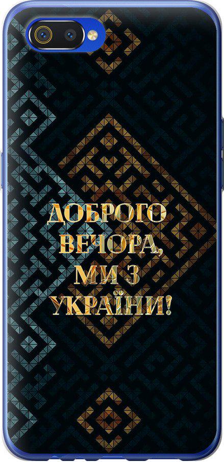 Чехол на Realme C2 Мы из Украины v3 (5250u-1852-42517)