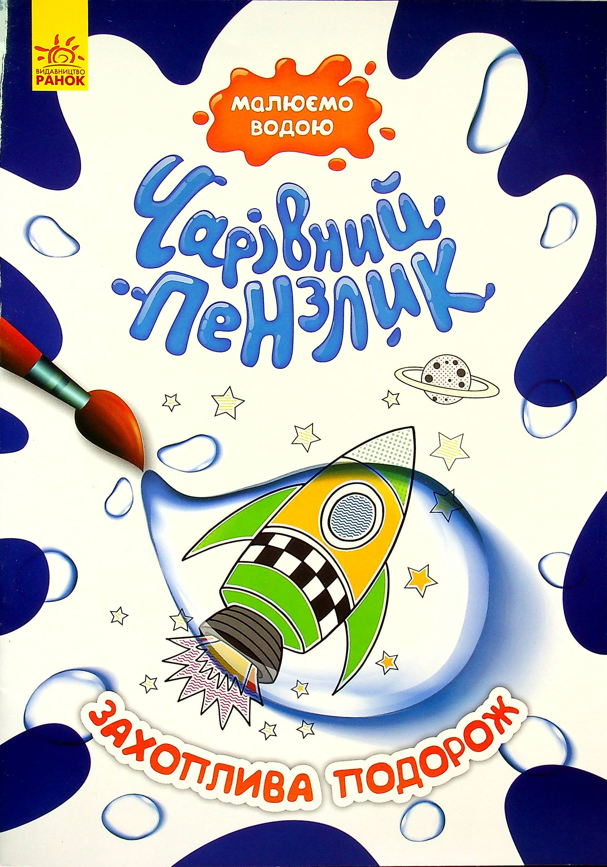 Книга "Волшебная кисточка. Увлекательное путешествие" 9786170972170 Книга "Волшебная кисточка. Увлекательное путешествие" 9786170972170