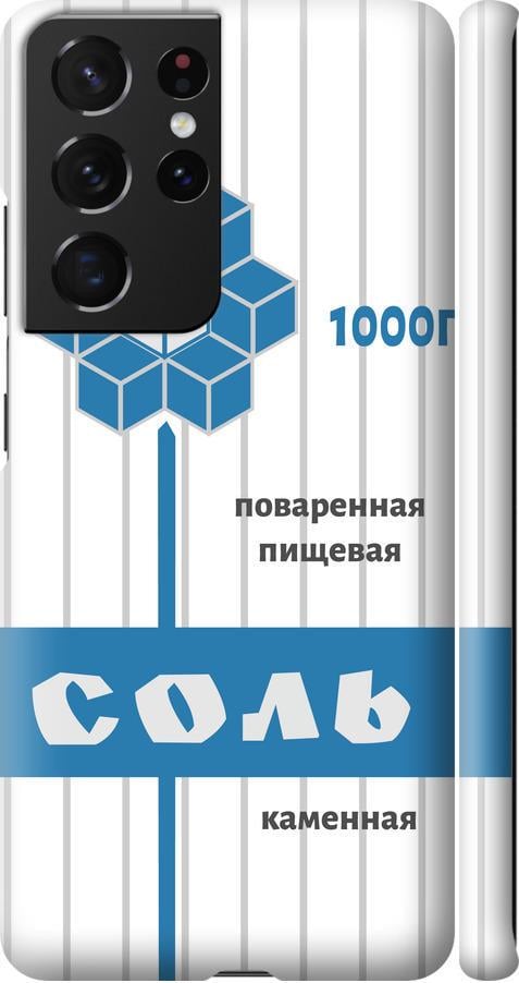 Чехол на Samsung Galaxy S21 Ultra (5G) Соль (4855m-2116-42517)