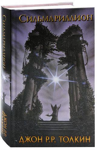 ᐉ Книга Джон Р.Р. Толкин "Сильмариллион"