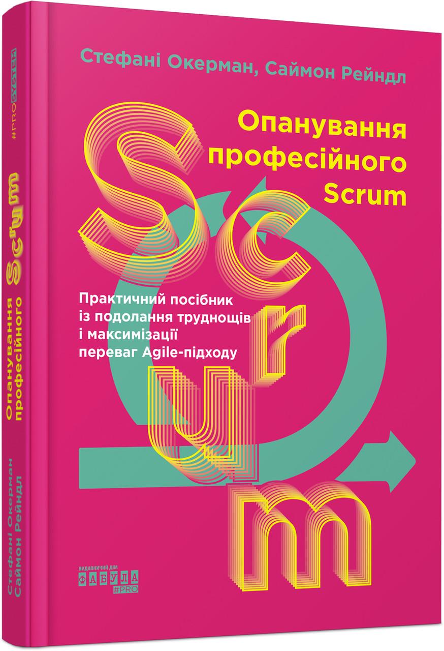 Книга Стефани Окерман, Саймон Рейндл "Опанування професійного SCRUM Фабула" (9786175220870)