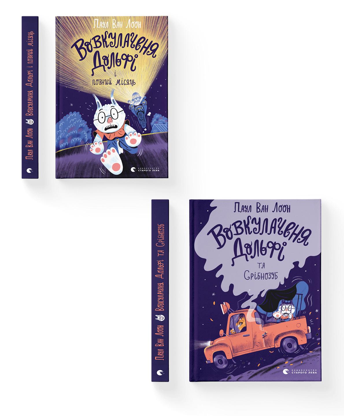 Комплект книг "про Вовкулаченя Долфі" ВСЛ 3 шт. (978966448006901)