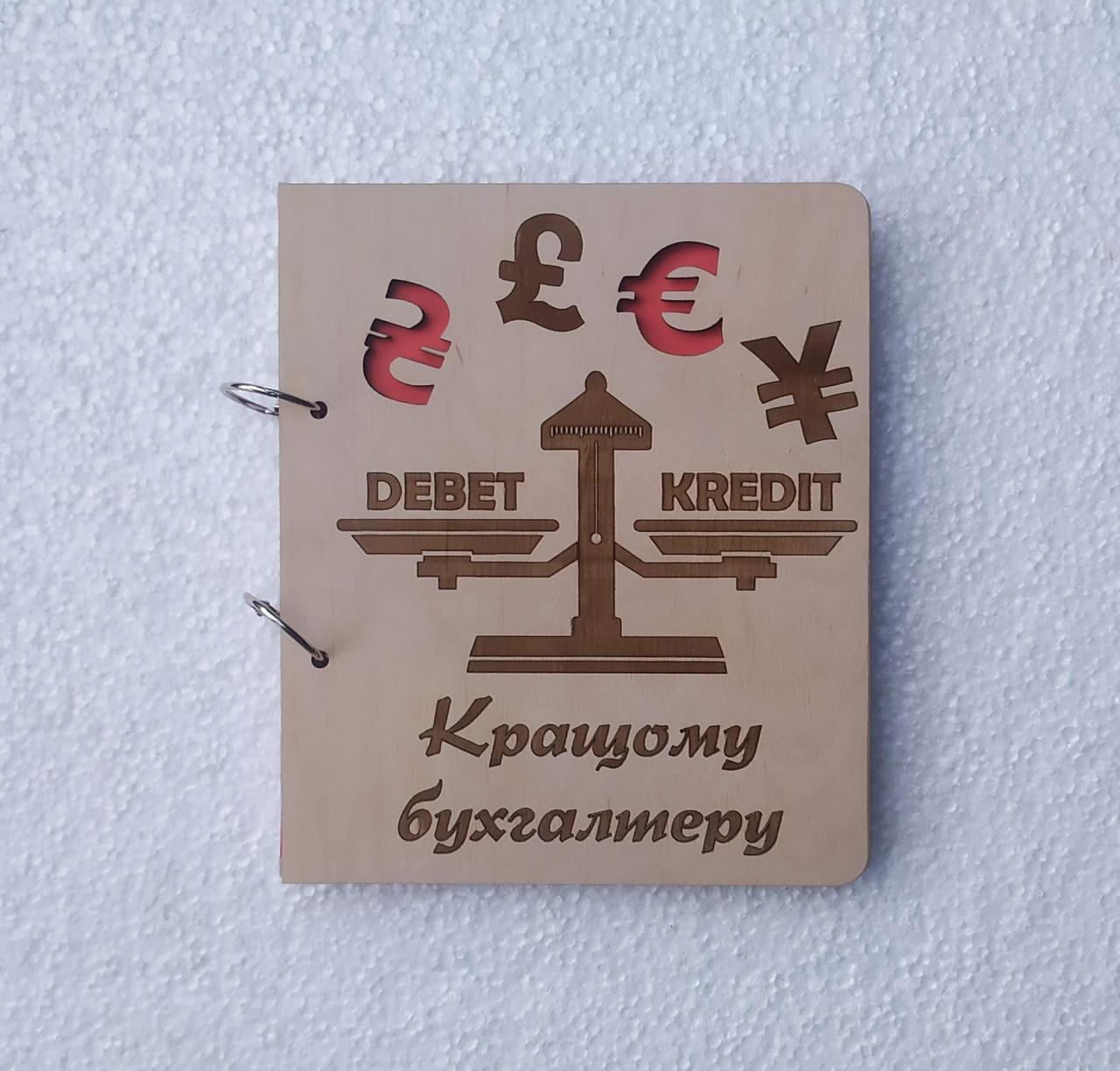 Блокнот з фанери "Кращому бухгалтеру" на кільцях із ручкою (1912531696)