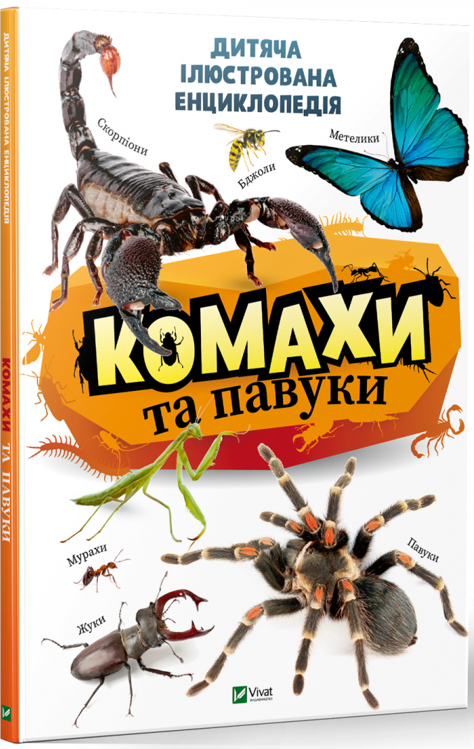 Книга "Комахи та павуки. Дитяча ілюстрована енциклопедія" Костянтин Воронков (1347642016)