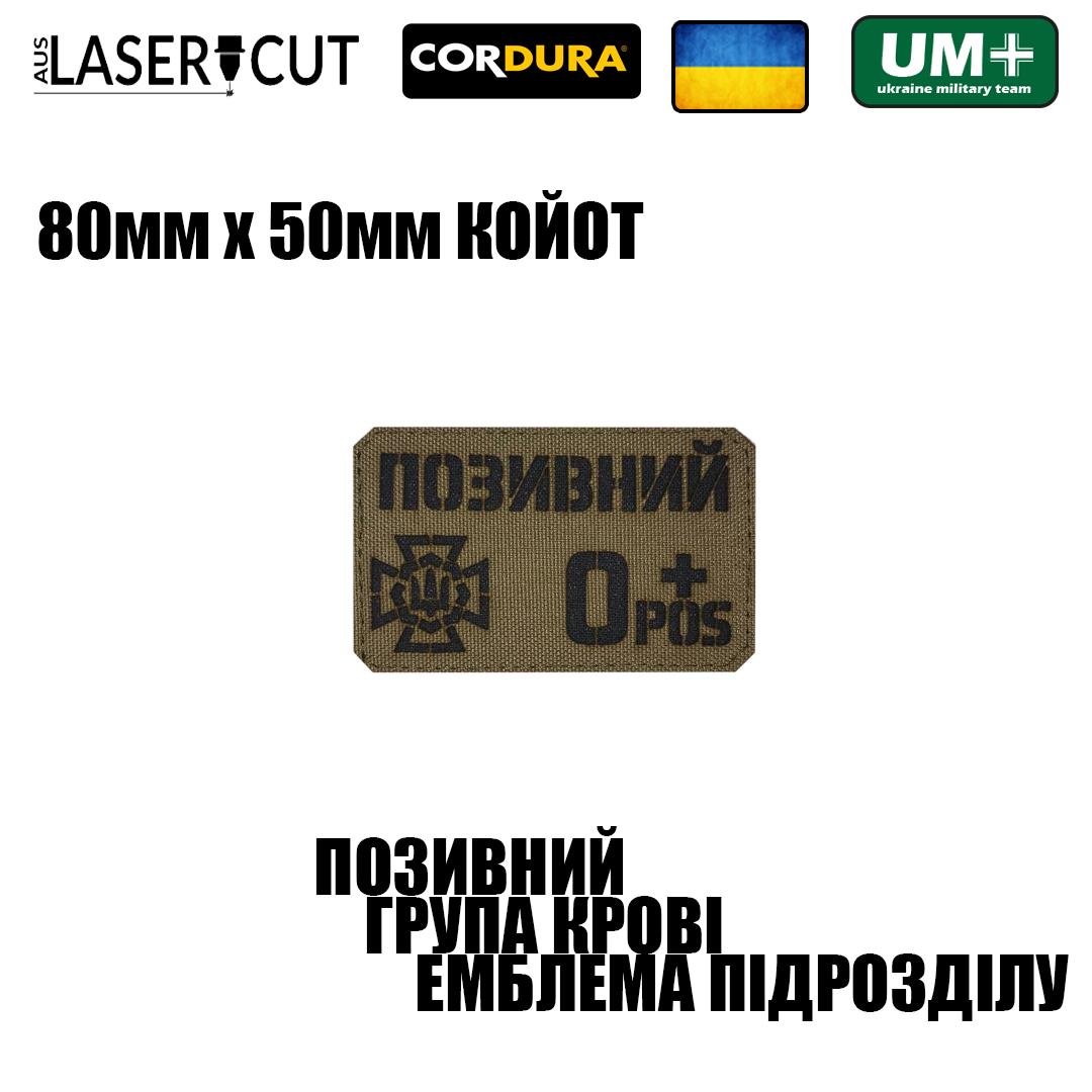 Шеврон на липучці Laser Cut UMT Прізвище/позивний/група крові/знак підрозділу розмір 80х50 мм Чорний/Койот - фото 2