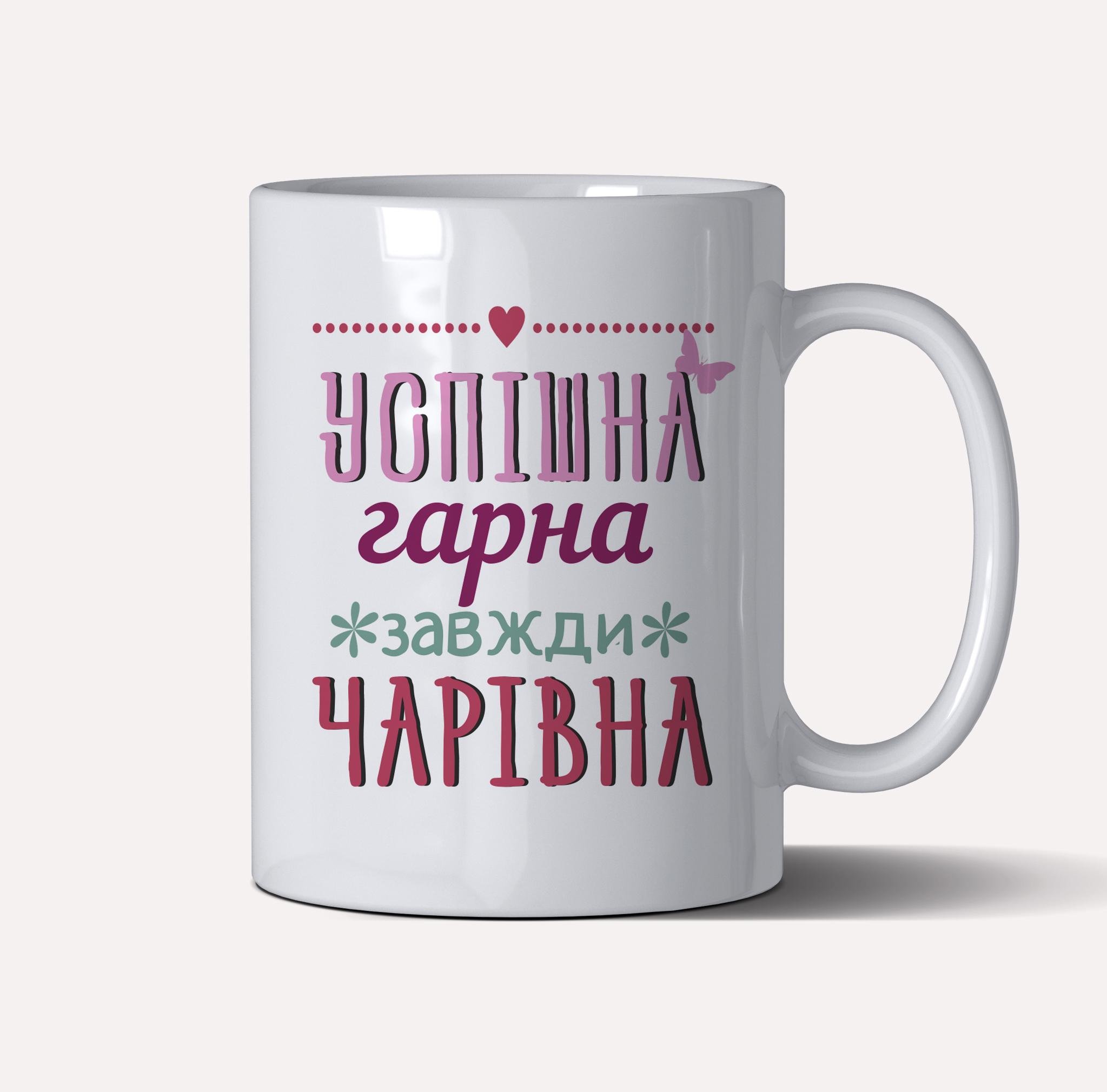 Чашка керамічна подарункова "Успішна, гарна, чарівна" 330 мл Білий (C0024)