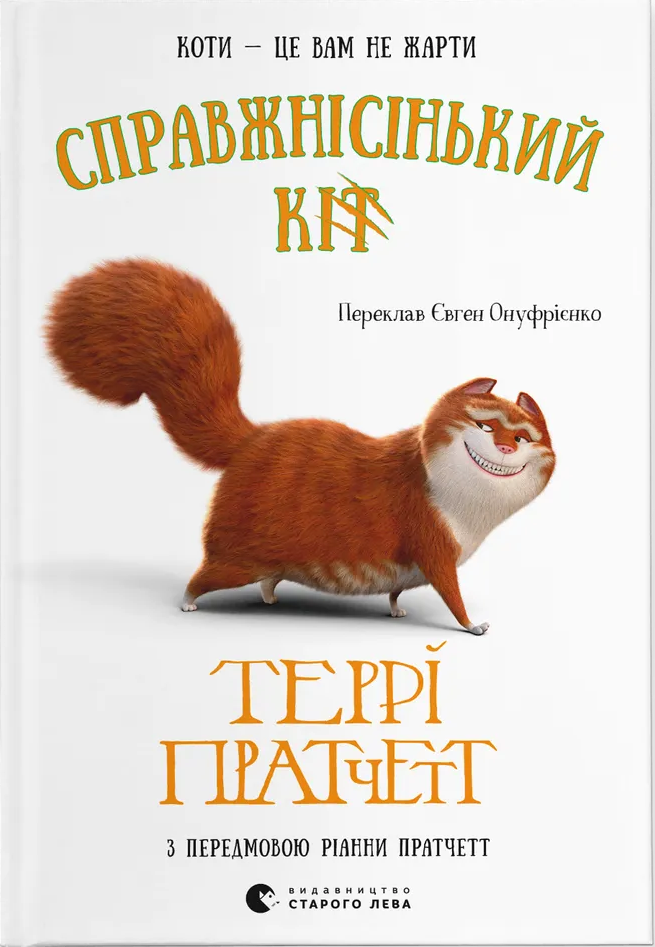 Художня література Справжнісінький кіт (38384256)