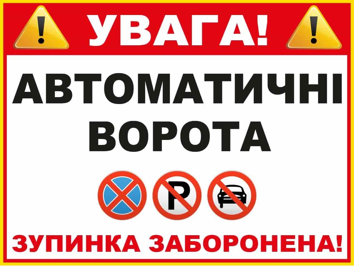 Табличка з інформацією для водіїв "Автоматичні ворота Зупинка заборонена!" (10210)