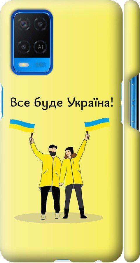 Чехол на Oppo A54 Все будет Украина (5235m-2306-42517)