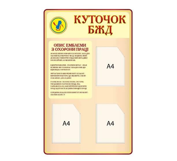 Стенд "Куточок БЖД" 3 кишені Бежевий (Д-3560)