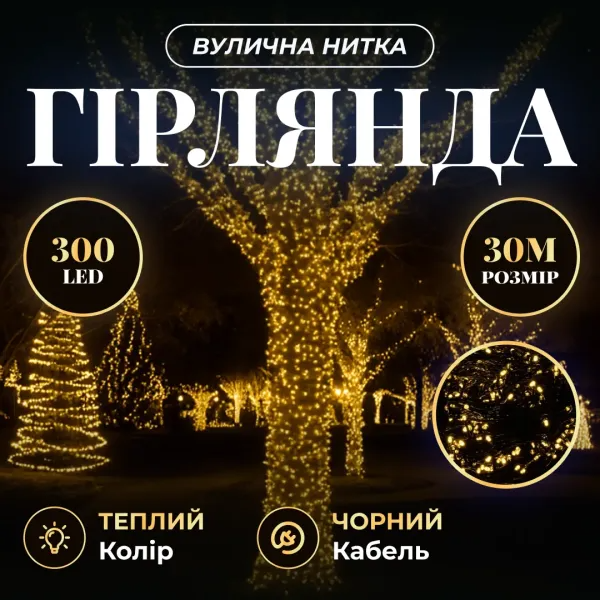 Гирлянда нить уличная 300 LED 30 м от сети черная нить Желтый - фото 2