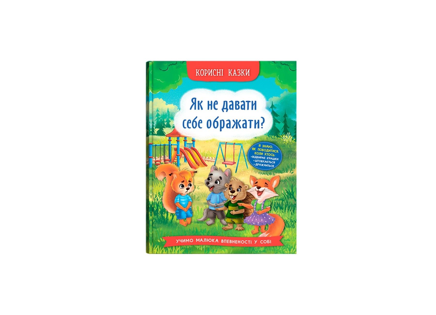 Книга "Корисні казки. Як не дати себе ображати?" (F00031196) Книга "Корисні казки. Як не дати себе ображати?" (F00031196)