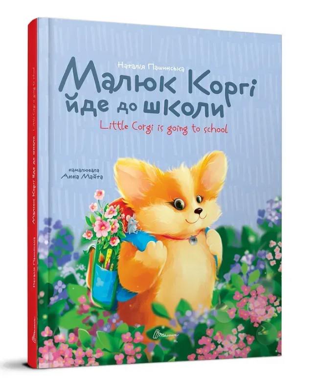Книга-білінгва серії Завтра до школи Малюк Коргі йде до школи