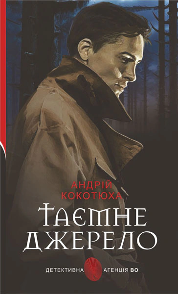 Книга Андрей Кокотюха "Тайный источник: роман" 9789661087612 Книга Андрей Кокотюха "Тайный источник: роман" 9789661087612