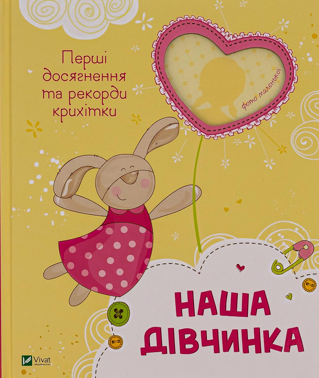 Книга Наша дівчинка Перші досягнення та рекорди крихітки (sp5-3185619187)
