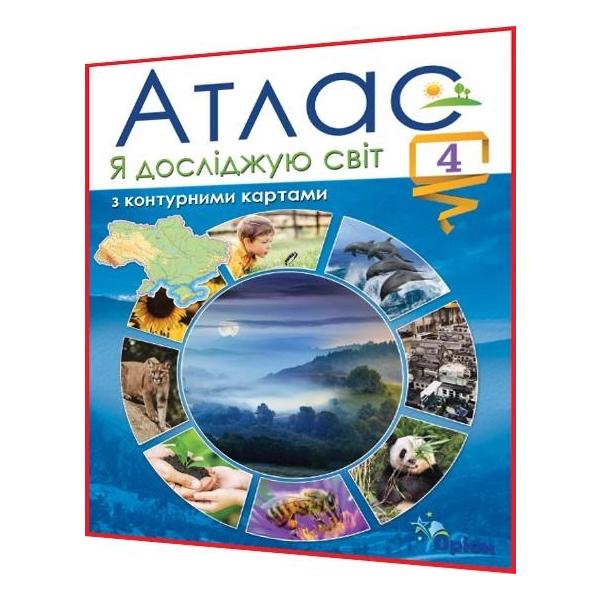 Атлас и контурные карты Я исследую мир НУШ 4 класс (62812)