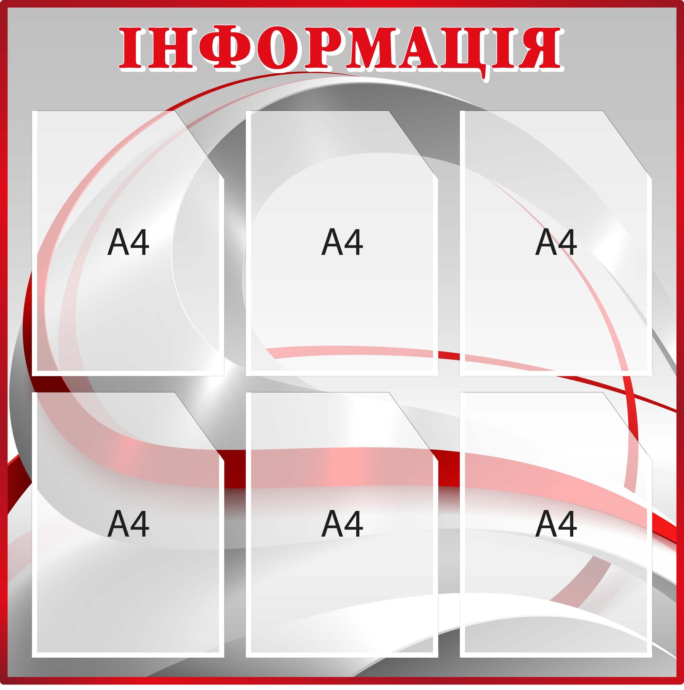 Стенд "Інформація" Серый/Красный (Д-097020)
