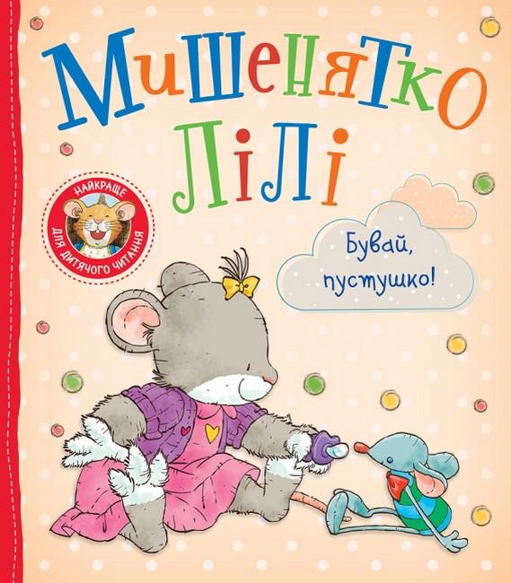 Дитяча книга Розальба Трояно "Мишенятко Лілі Бувай пустушко!" (9789669851796) Дитяча книга Розальба Трояно "Мишенятко Лілі Бувай пустушко!" (9789669851796)