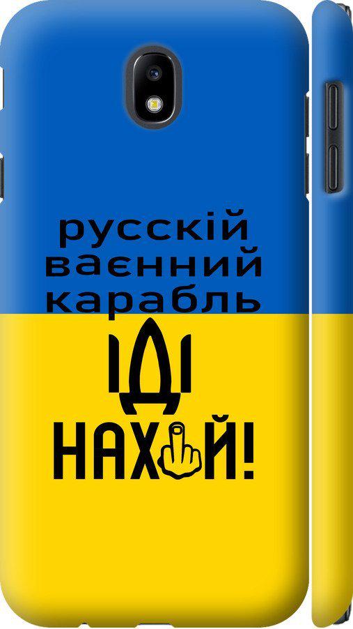 Чехол на Samsung Galaxy J7 J730 (2017) Русский военный корабль иди на (5216c-786-42517)